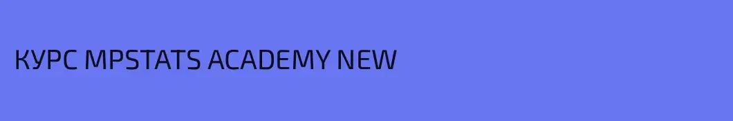 КУРС MPSTATS ACADEMY NEW